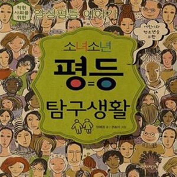 소녀소년 평등 탐구생활 (착한사회를 위한 양성평등 이야기)