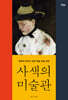 사색의 미술관