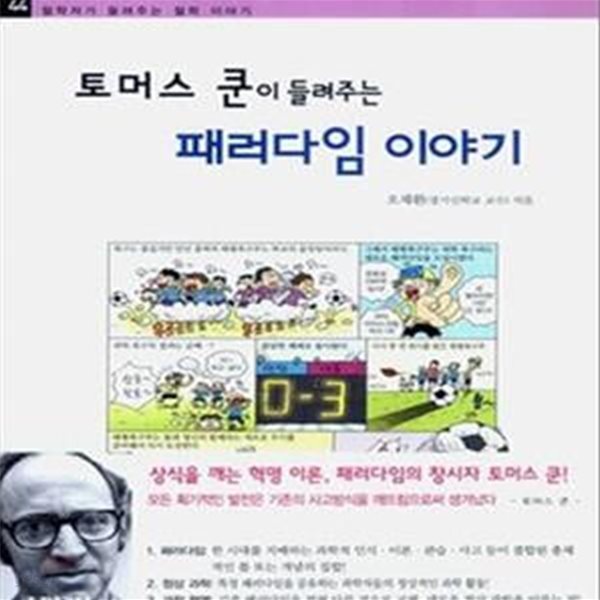 토머스 쿤이 들려주는 패러다임이야기