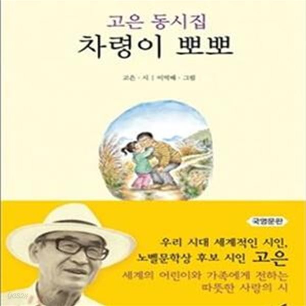 차령이 뽀뽀 (고은 동시집)