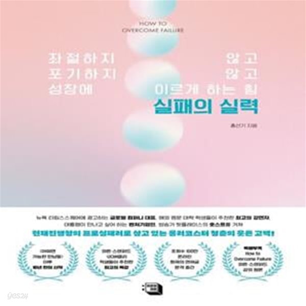 실패의 실력 (좌절하지 않고, 포기하지 않고, 성장에 이르게 하는 힘)