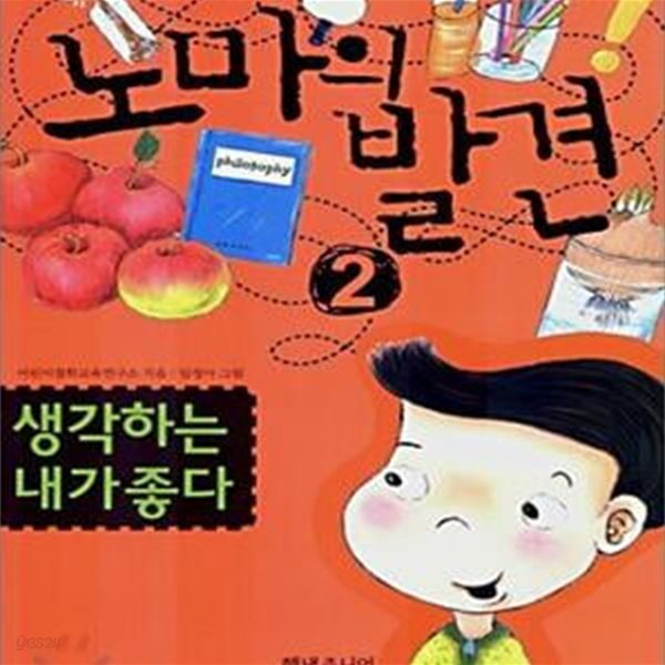 생각하는 내가 좋다 (어린이 철학동화)