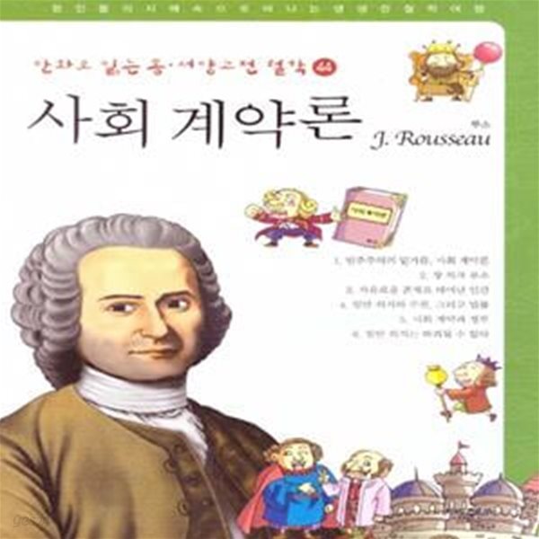 사회 계약론: 루소(만화로 읽는 동서양 고전 철학 42) (사회 계약론 (루소))