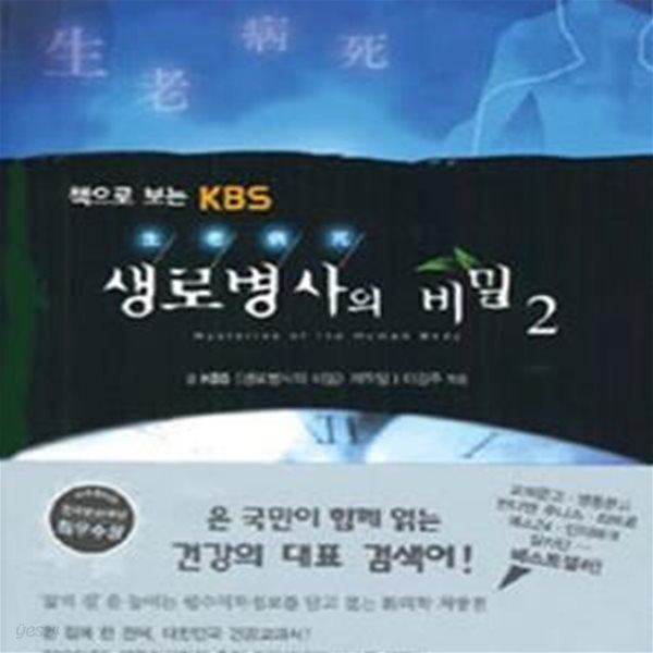 생로병사의 비밀 2 (책으로 보는 KBS)