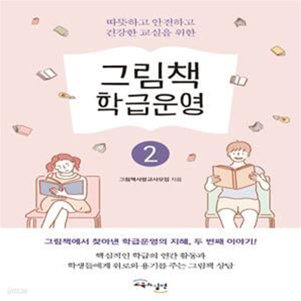 그림책 학급운영 2 (따뜻하고 안전하고 건강한 교실을 위한)