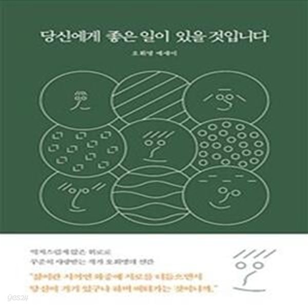 당신에게 좋은 일이 있을 것입니다 (오휘명 에세이)