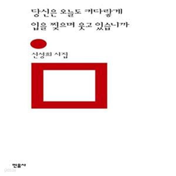 당신은 오늘도 커다랗게 입을 찢으며 웃고 있습니까 (신성희 시집)