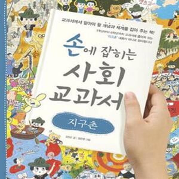 손에 잡히는 사회 교과서 12 (지구촌)