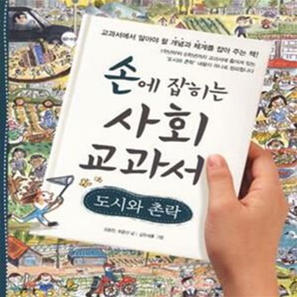 손에 잡히는 사회 교과서 17 (도시와 촌락)