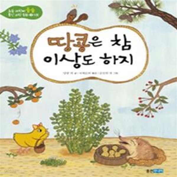 땅콩은 참 이상도 하지 (식물)