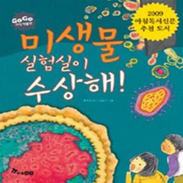 미생물 실험실이 수상해!