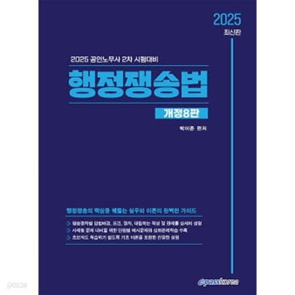 2025 행정쟁송법 개정 8판