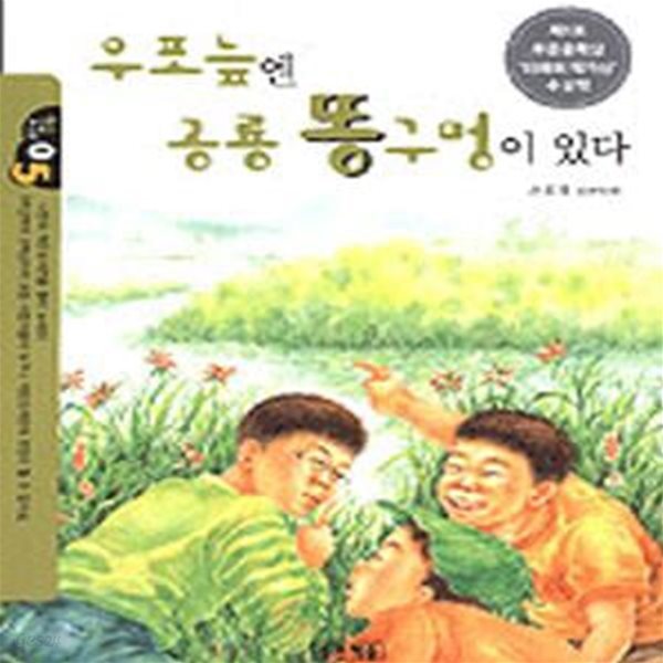 우포늪엔 공룡 똥구멍이 있다 (작은 도서관 5,제1회 푸른문학상 수상작)