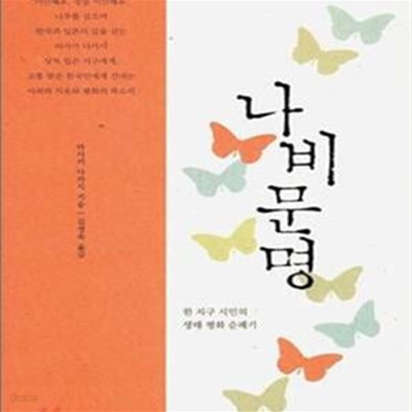 나비문명 (한 지구 시민의 생태 평화 순례기)