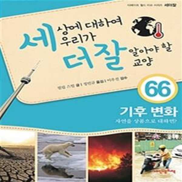 자연을 상품으로 대하면?,기후 변화 (세상에 대하여 우리가 더 잘 알아야 할 교양 66)