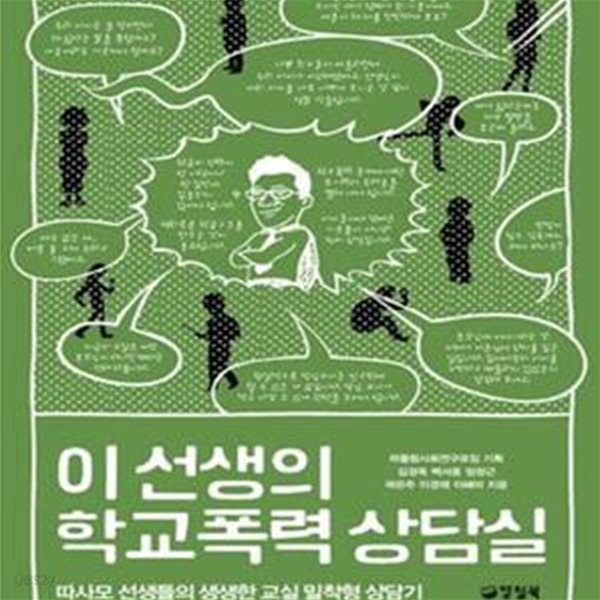 이 선생의 학교폭력 상담실 (따사모 선생들의 생생한 교실 밀착형 상담기)