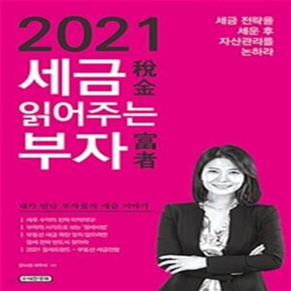 2021 세금 읽어주는 부자 (세금 전략을 세운 후 자산관리를 논하라)