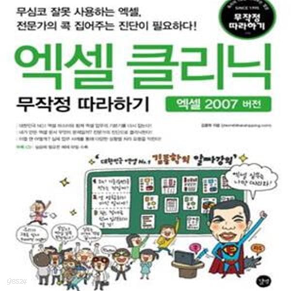 엑셀 클리닉 무작정 따라하기 (엑셀 2007버전)