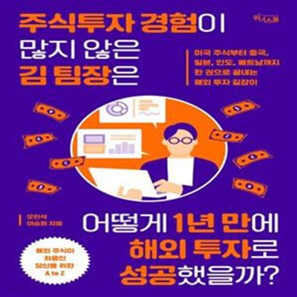 주식투자 경험이 많지 않은 김 팀장은 어떻게 1년 만에 해외 투자로 성공했을까? (미국 주식부터 중국, 일본, 인도, 베트남까지 한 권으로 끝내는 해외 투자 길잡이)