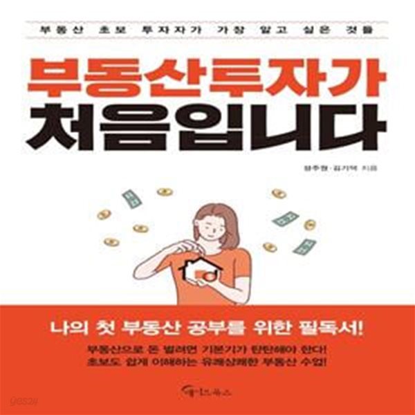 부동산 투자가 처음입니다 (부동산 초보 투자자가 가장 알고 싶은 것들)