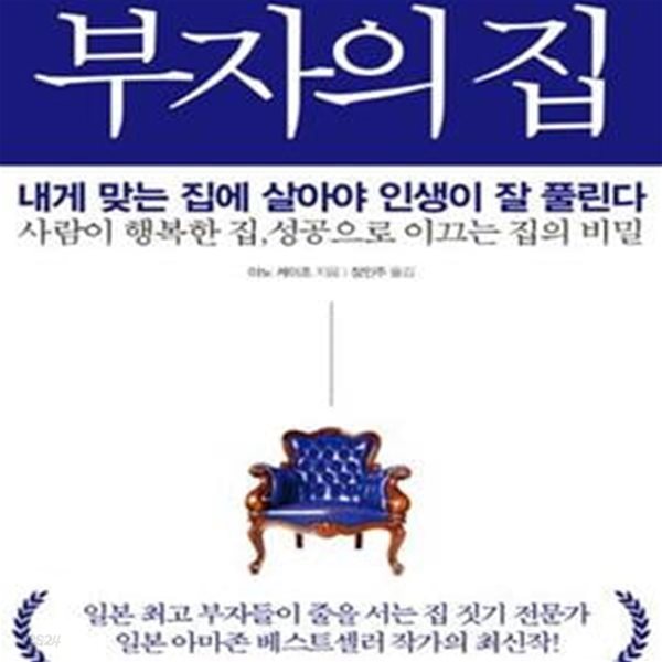 부자의 집 (4,000명 부자의 집에서 찾은 인생이 잘 풀리는 이유)