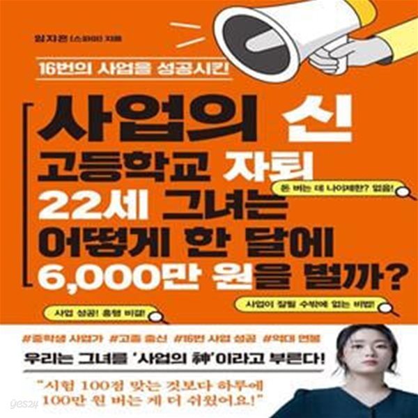 사업의 신 고등학교 자퇴 22세 그녀는 어떻게 한 달에 6,000만 원을 벌까?