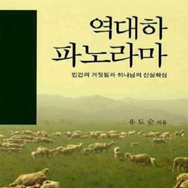 구속사의 관점에서 본 역대하 파노라마 (인간의 거짓됨과 하나님의 신실하심)