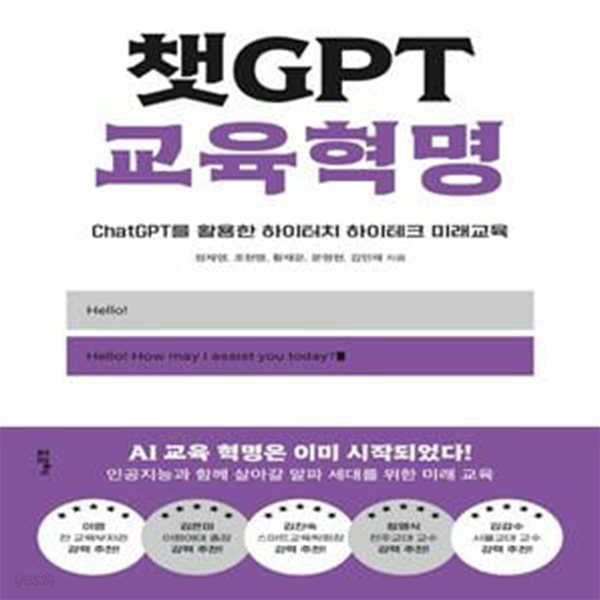 챗GPT 교육혁명 (ChatGPT를 활용한 하이터치 하이테크 미래교육)