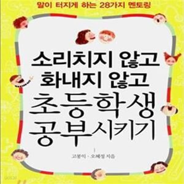 초등학생 공부시키기 (소리치지 않고 화내지 않고)