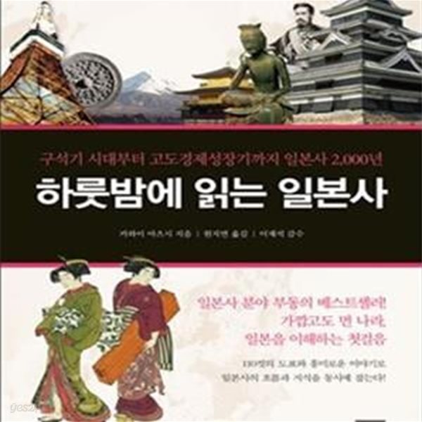 하룻밤에 읽는 일본사 (구석기 시대부터 고도경제성장기까지 일본사 2,000년)