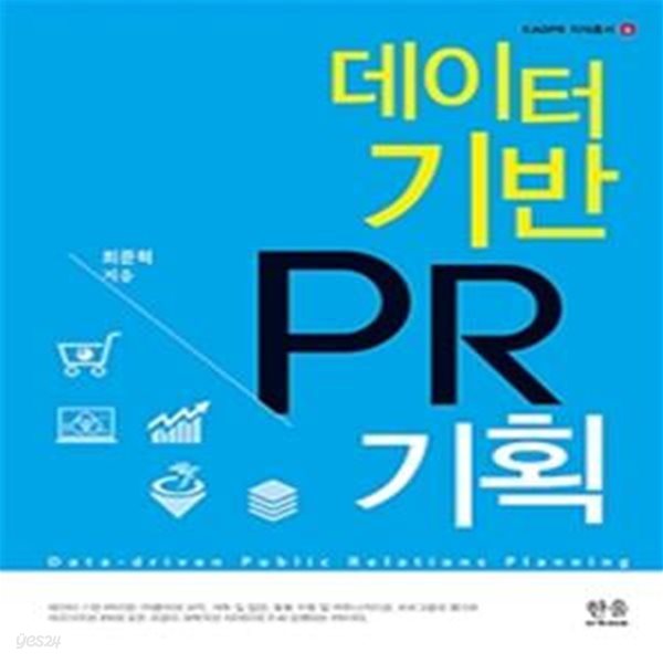 데이터 기반 PR기획