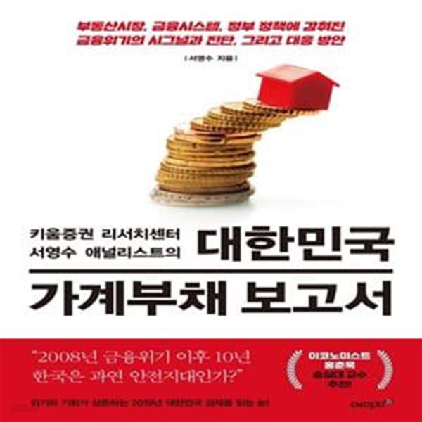 대한민국 가계부채 보고서 (부동산시장, 금융시스템, 정부 정책에 감춰진 금융위기의 시그널과 진단, 그리고 대응 방안)