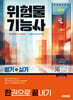 2025 시대에듀 위험물기능사 필기+실기 한권으로 끝내기