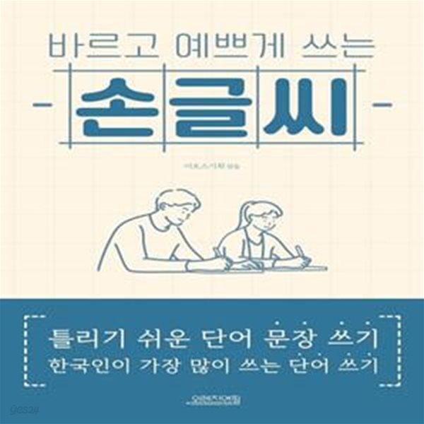 바르고 예쁘게 쓰는 손글씨