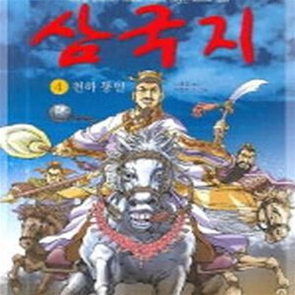 만화 삼국지 4 (천하통일)