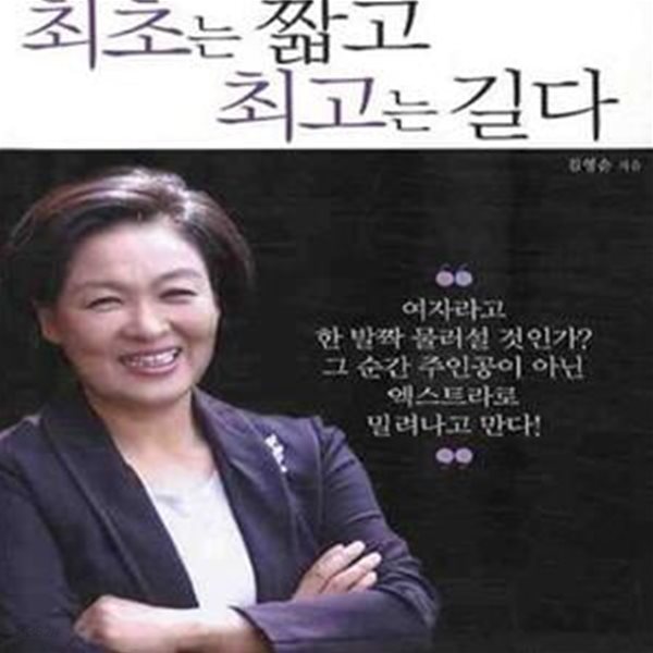 최초는 짧고 최고는 길다 (김영순 서울시 최초 여성 구청장의 알파우먼 성공 멘토링 40)