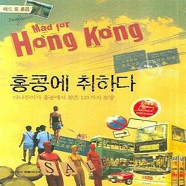 홍콩에 취하다 (MAD FOR HONGKONG)