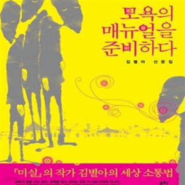 모욕의 매뉴얼을 준비하다 (김별아 산문집)