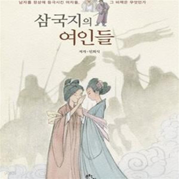 삼국지의 여인들 (남자를 정상에 등극시킨 여자들, 그 비책은 무엇인가)