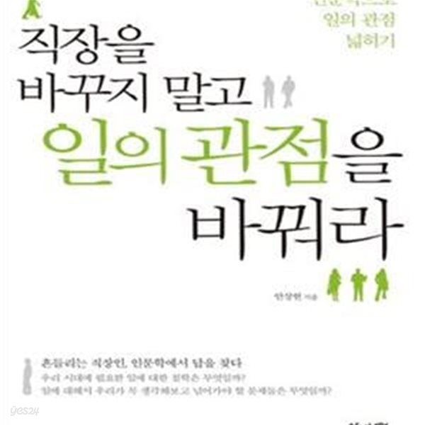 직장을 바꾸지 말고 일의 관점을 바꿔라 (인문학으로 일의 관점 넓히기)