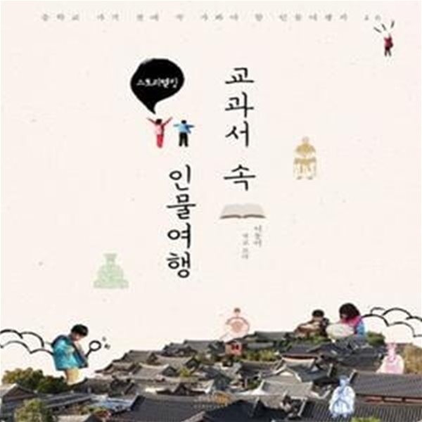 교과서 속 인물여행 (스토리텔링, 중학교 가기 전에 꼭 가봐야 할 인물여행지 46)