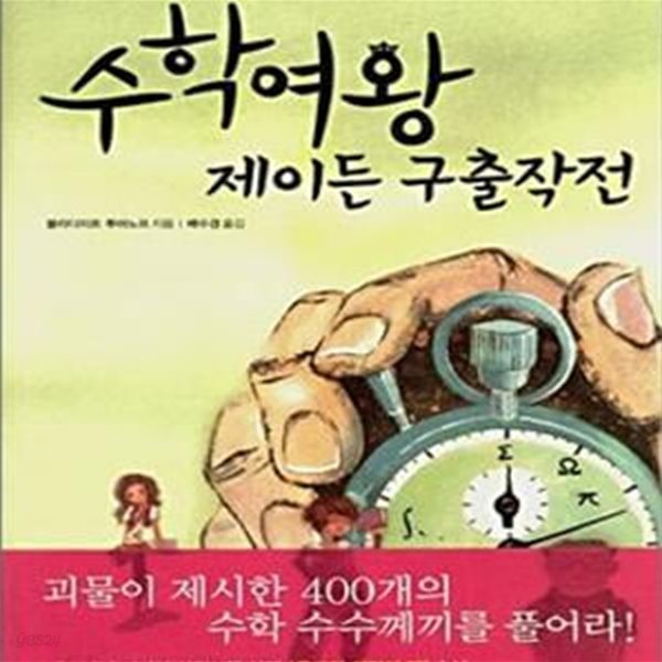 수학여왕 제이든 구출작전 (400개의 수학 수수께끼를 풀고 여왕을 구출하라)