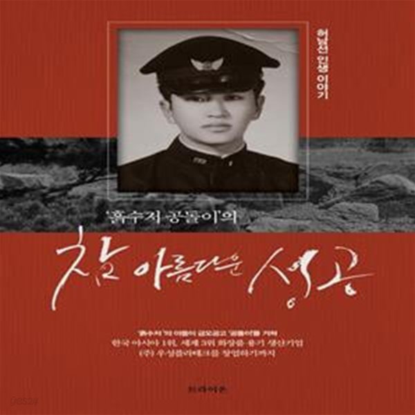 흙수저 공돌이의 참 아름다운 성공 (허남선 인생 이야기)