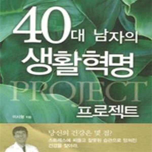 40대 남자의 생활혁명 프로젝트