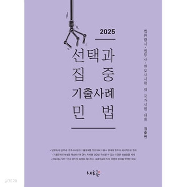 2025 선택과 집중 기출사례 민법 제2판