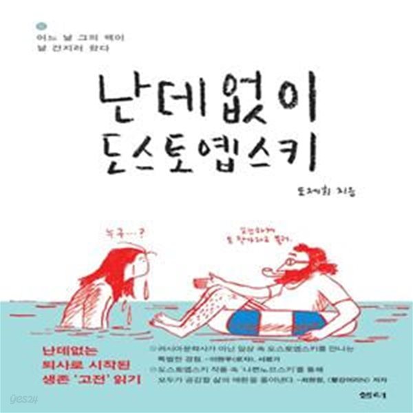 난데없이 도스토옙스키 (난데없는 퇴사로 시작된 생존 ’고전’ 읽기)