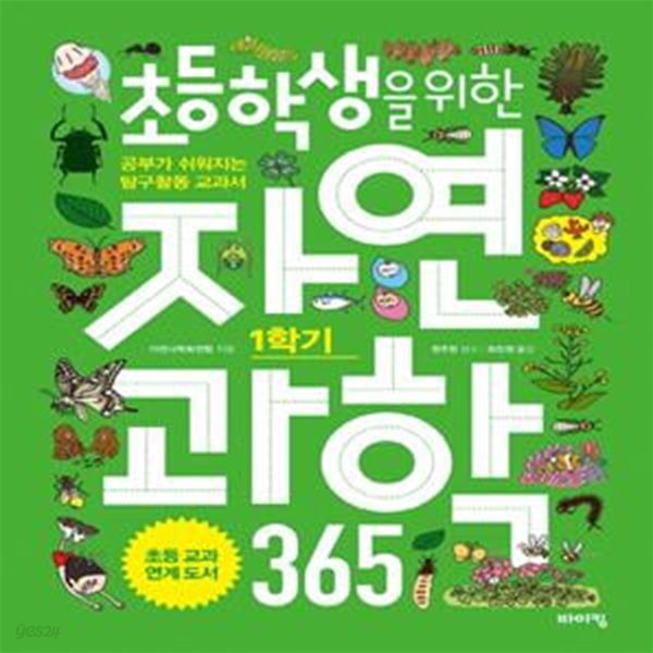 초등학생을 위한 자연과학 365 1학기 (공부가 쉬워지는 탐구활동 교과서)