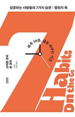 성공하는 사람들의 7가지 습관: 챌린지 북