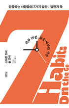 성공하는 사람들의 7가지 습관: 챌린지 북