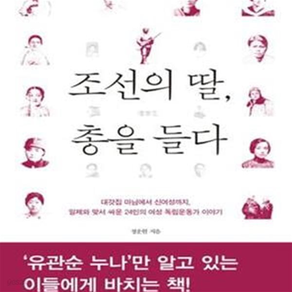 조선의 딸, 총을 들다 (대갓집 마님에서 신여성까지, 일제와 맞서 싸운 24인의 여성 독립운동가 이야기)